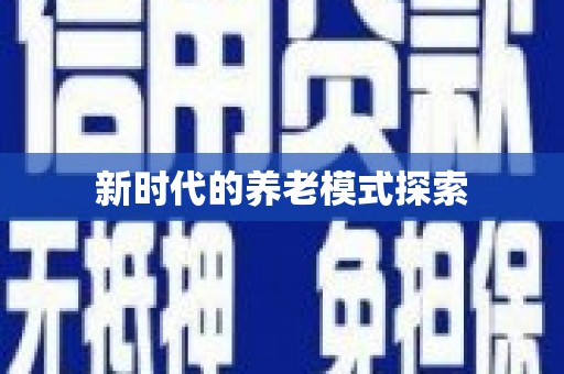新界新时代的养老模式探索
