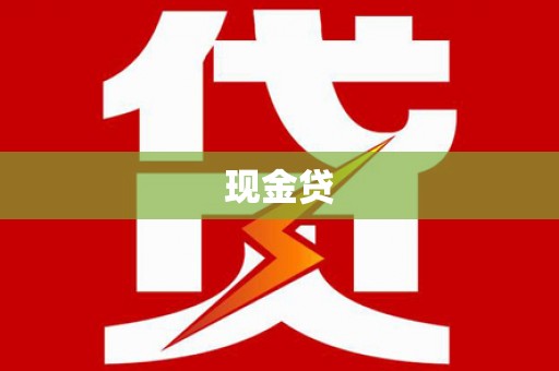 新界现金贷