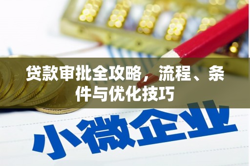 新界贷款审批全攻略，流程、条件与优化技巧