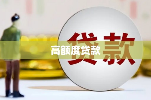 新界高额度贷款