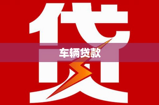 新界车辆贷款