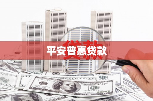 新界平安普惠贷款