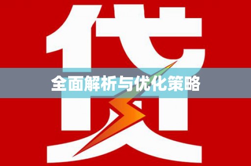 新界全面解析与优化策略