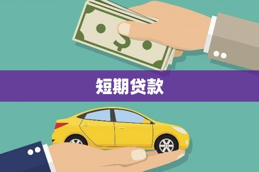 新界短期贷款