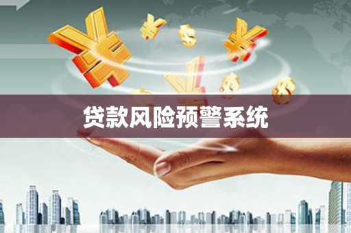 新界贷款风险预警系统