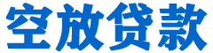 新界贷款_快速便捷的本地贷款服务_低利率高额度_专业贷款服务平台